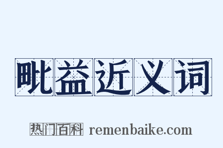 毗益近义词是什么意思的图片